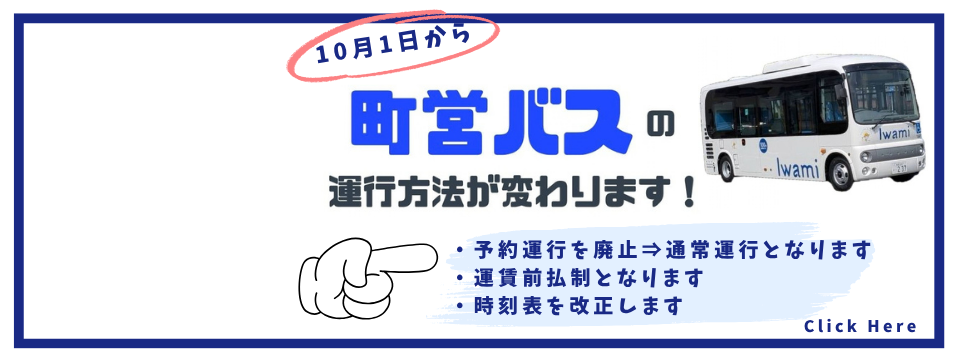 町営バスの運行方法